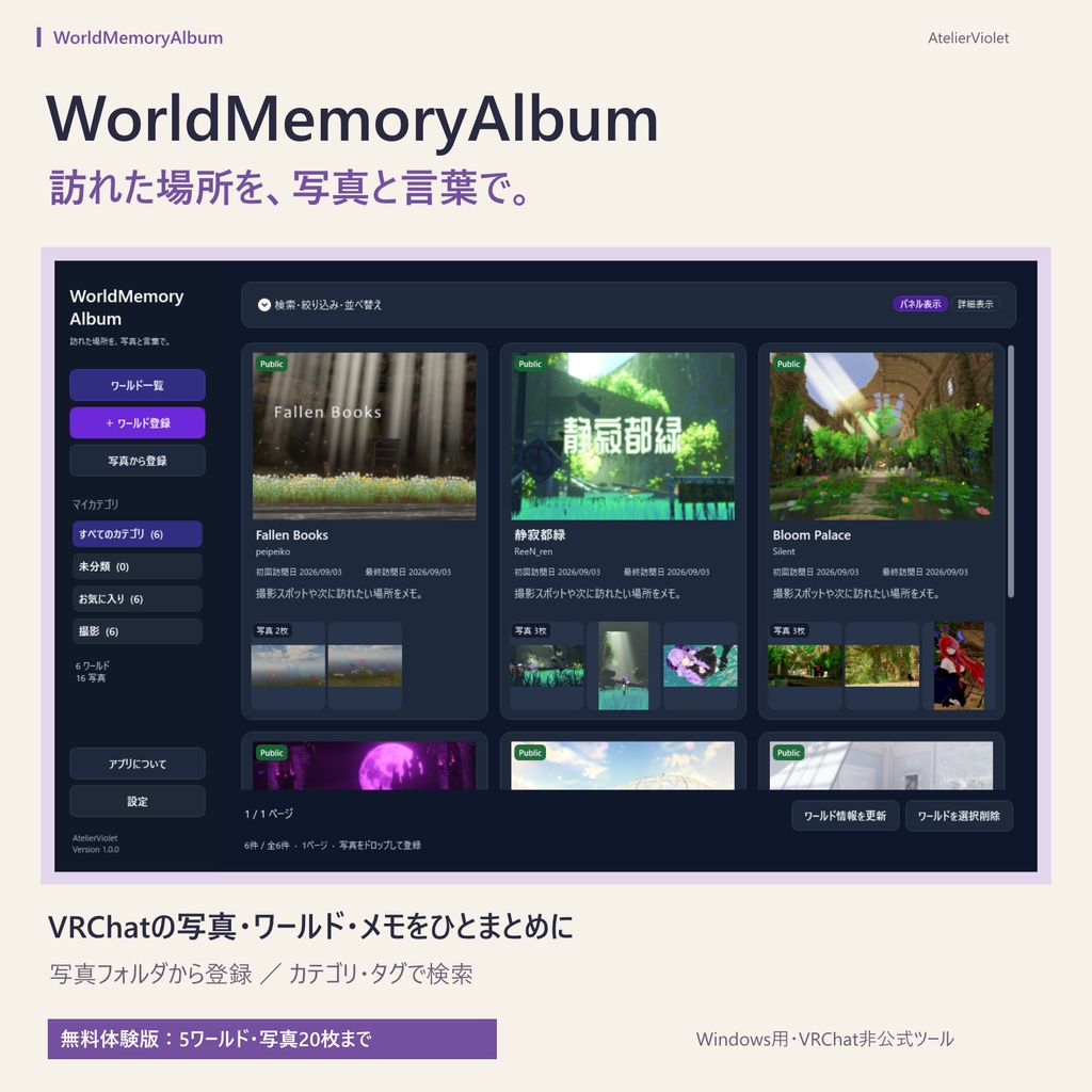 【無料あり】【VRChat支援アプリ】WorldMemoryAlbum|ワールドと写真をまとめるアルバム #vrc_AtelierViolet
