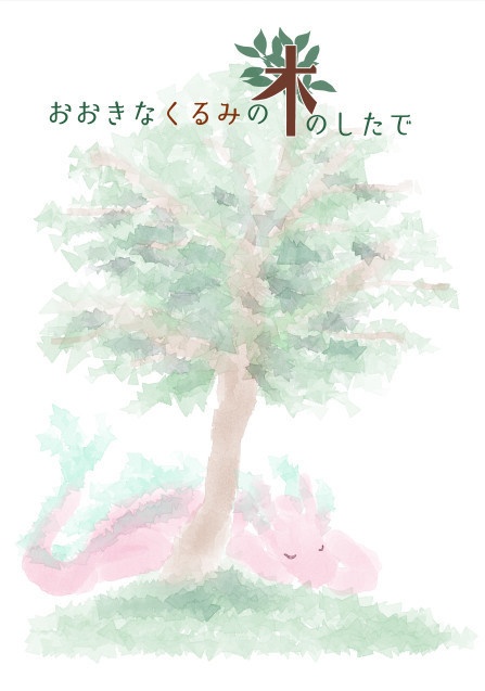 「おおきなくるみの木のしたで」