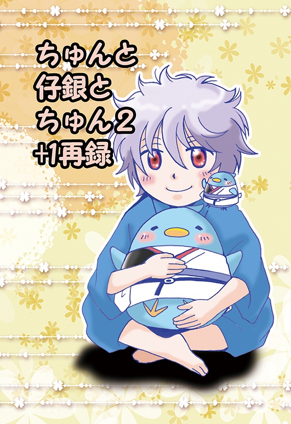 ちゅんと仔銀とちゅん2+1再録