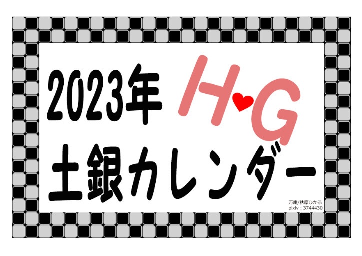 2023年土銀カレンダー