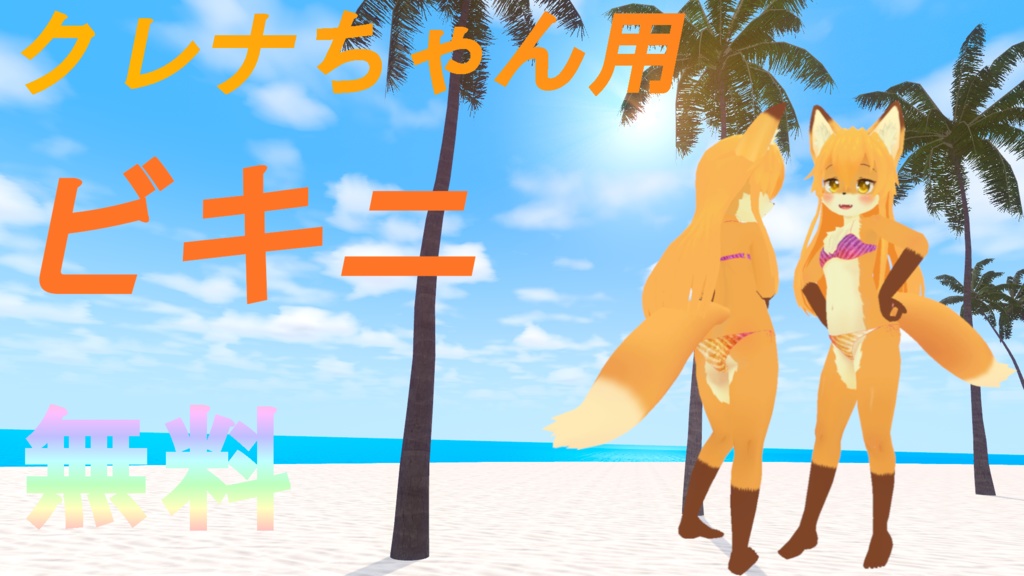 【くれなちゃん用】ビキニ