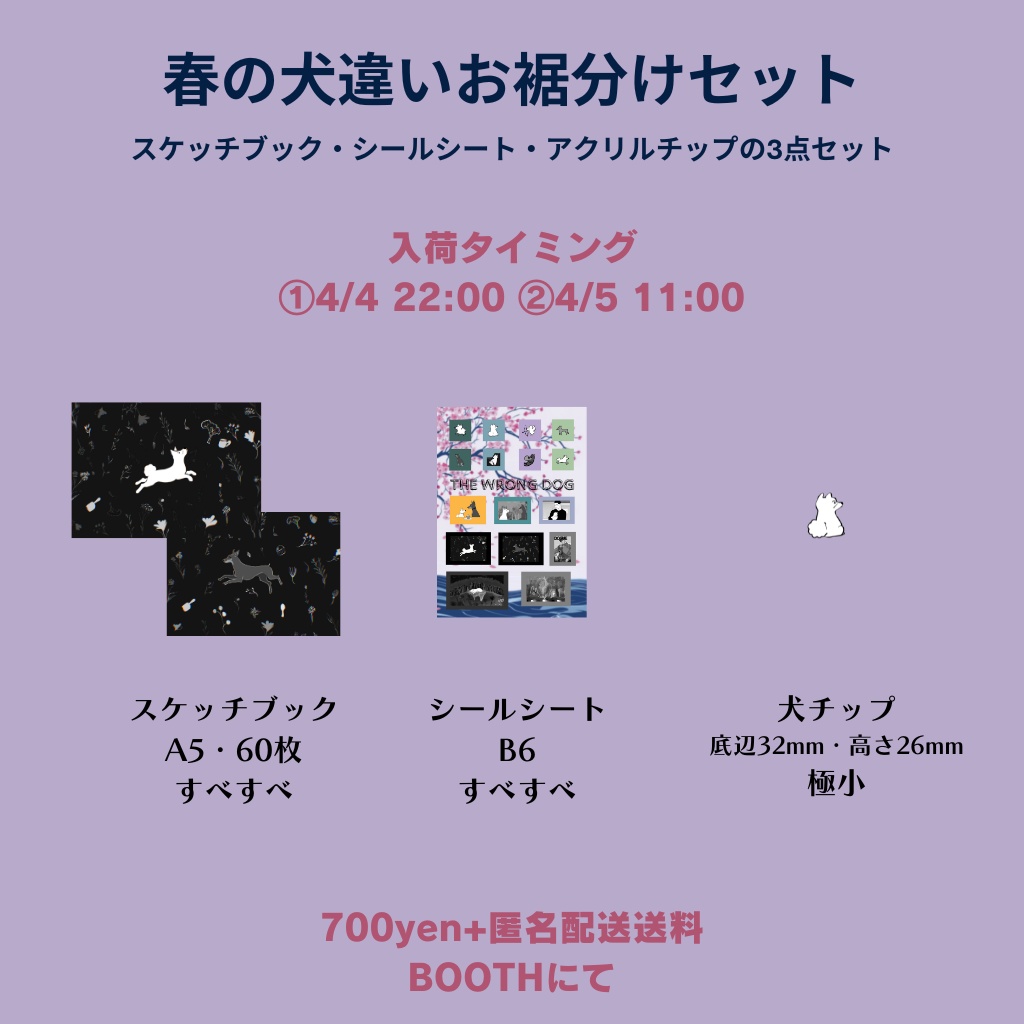🌸春の犬違いグッズセット🌸