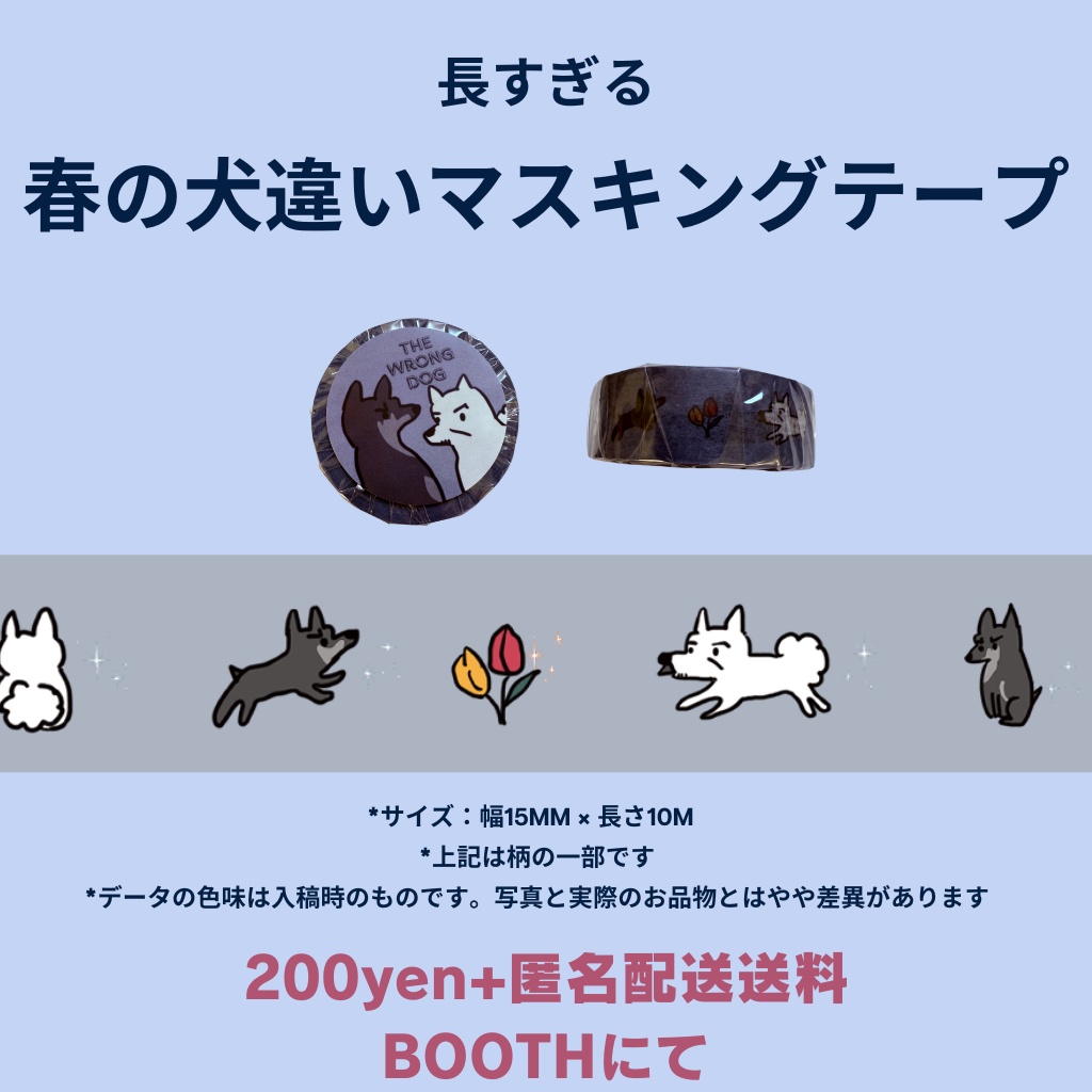 🌸春の犬違いマスキングテープ