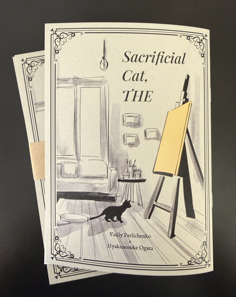＜ヴァシ尾＞Sacrificial Cat, The