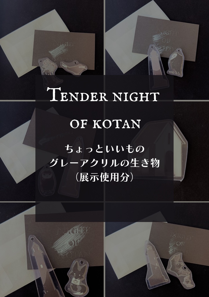 Tender Night of Kotanのちょっといいもの