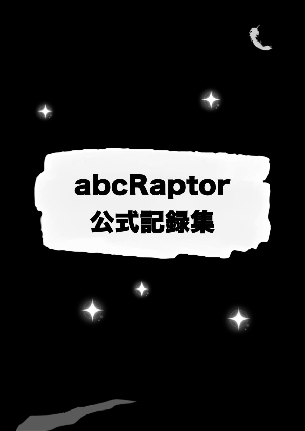 abcRaptor公式問題集