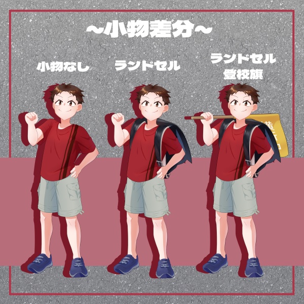 【無料/有料】元気な小学生 男子【表情10種×小物3種】