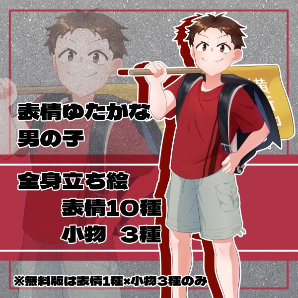 【無料/有料】元気な小学生 男子【表情10種×小物3種】