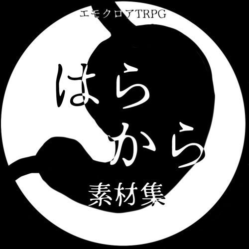 【シナリオ素材】はらから【エモクロア】