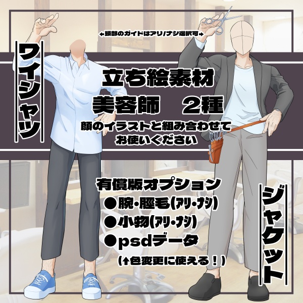 【無料あり】立ち絵作成用素材 美容師