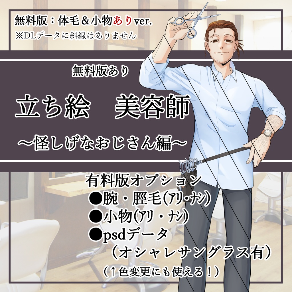 【無料/有料】美容師～怪しげなおじさん編～