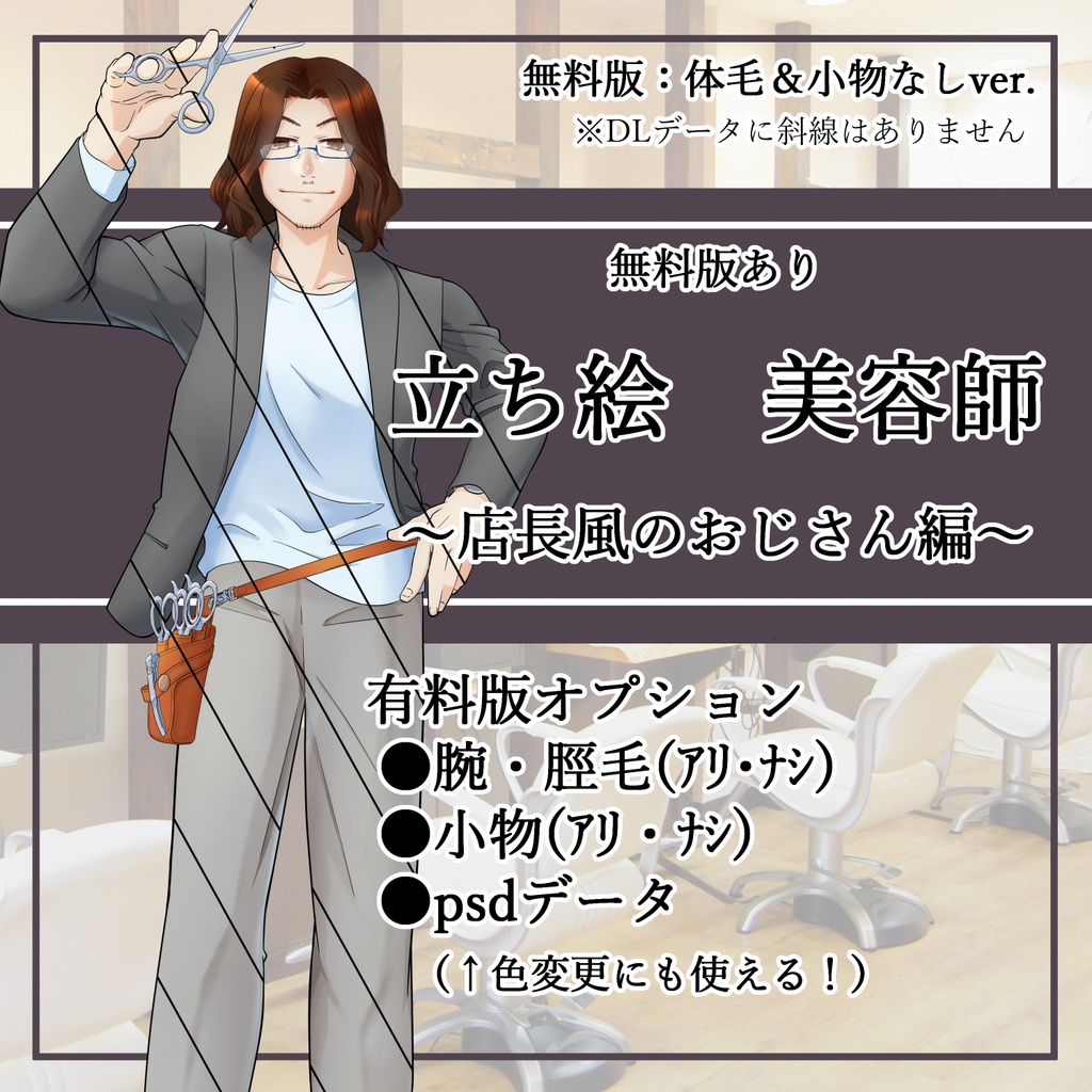 【無料/有料】美容師~店長風のおじさん編~