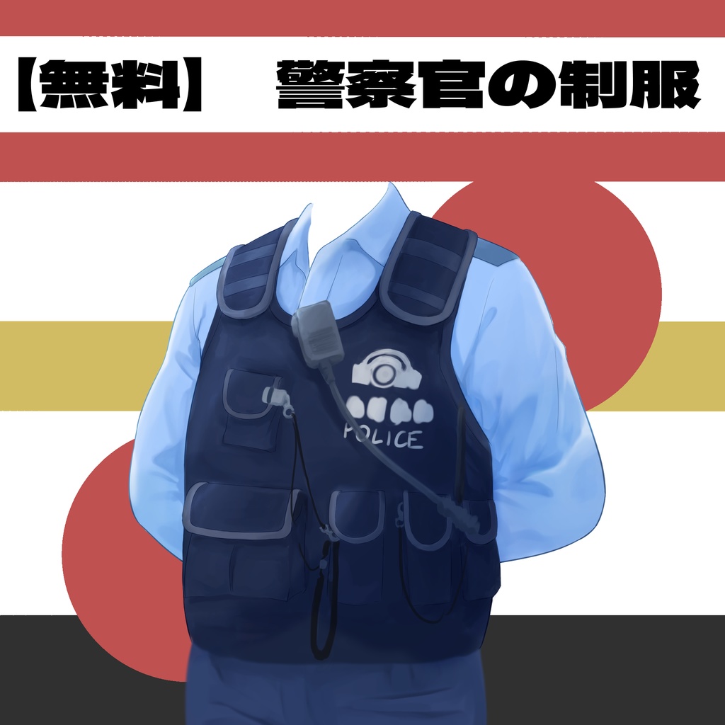 【無料】警察官の制服【立ち絵素材】