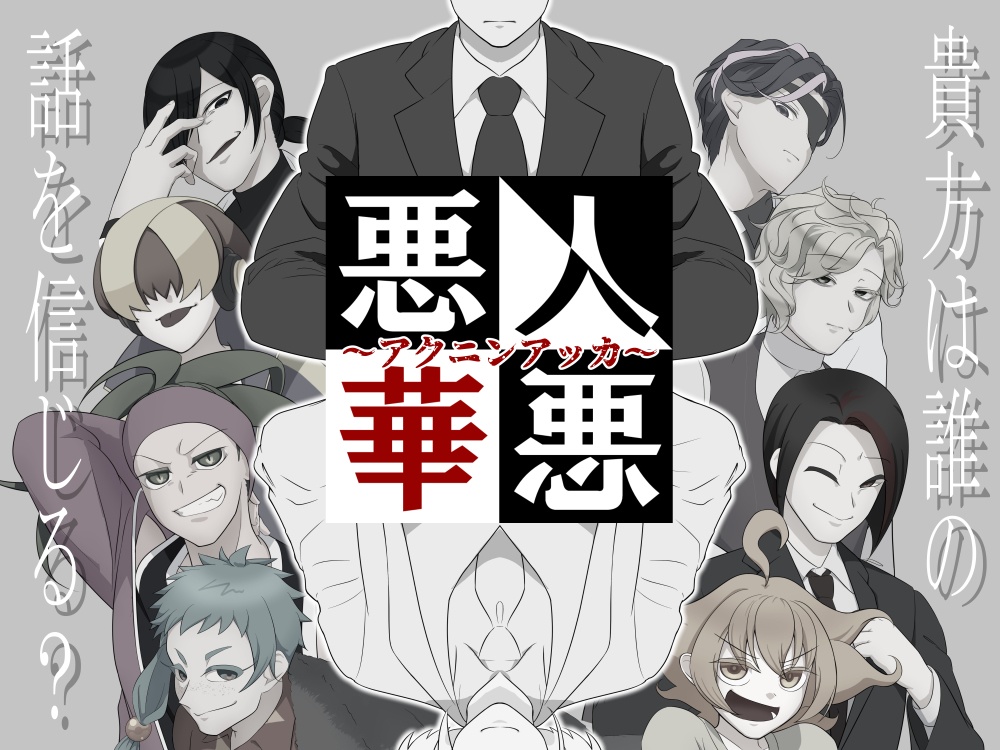 【無料】悪人悪華~アクニンアッカ~【フリーゲーム】