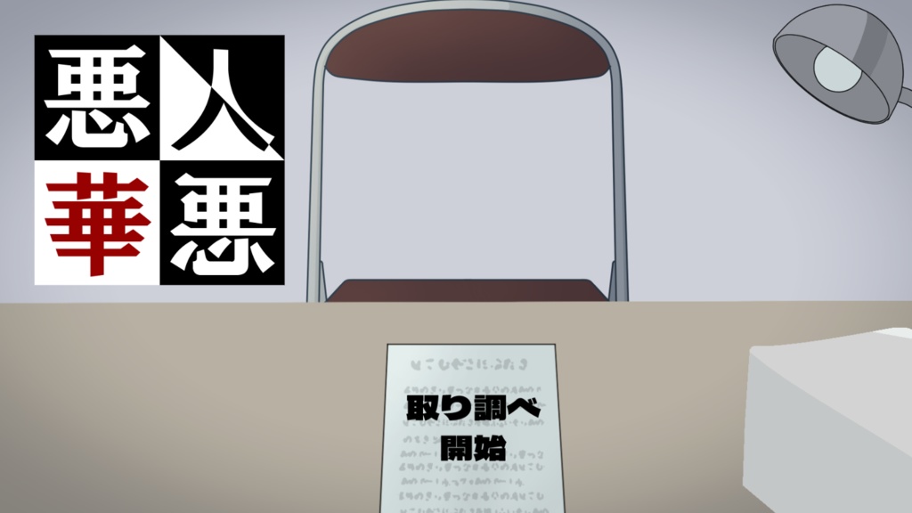 【無料】悪人悪華~アクニンアッカ~【フリーゲーム】