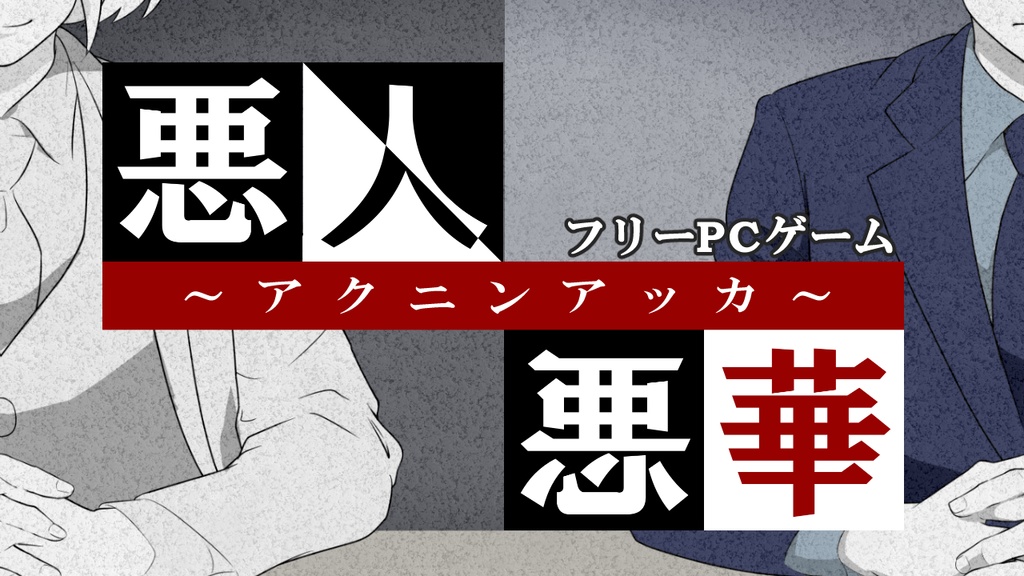 【無料】悪人悪華～アクニンアッカ～【フリーゲーム】