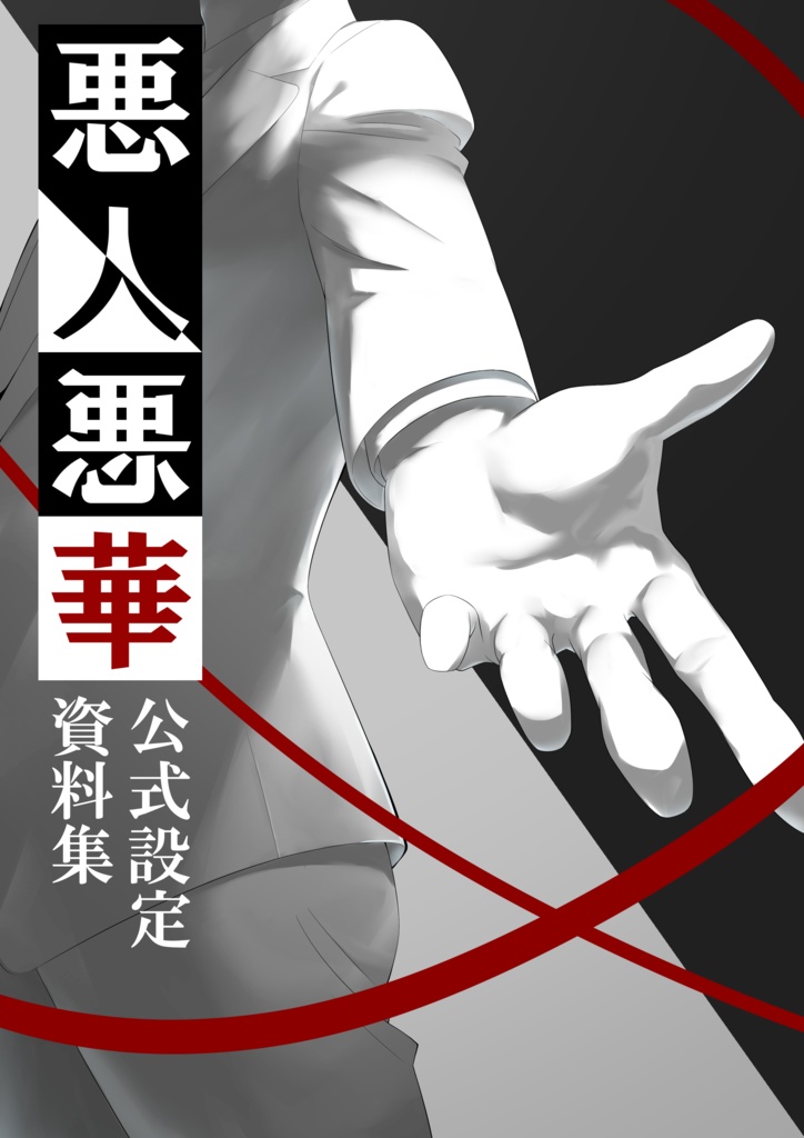 悪人悪華~アクニンアッカ~ 設定資料集