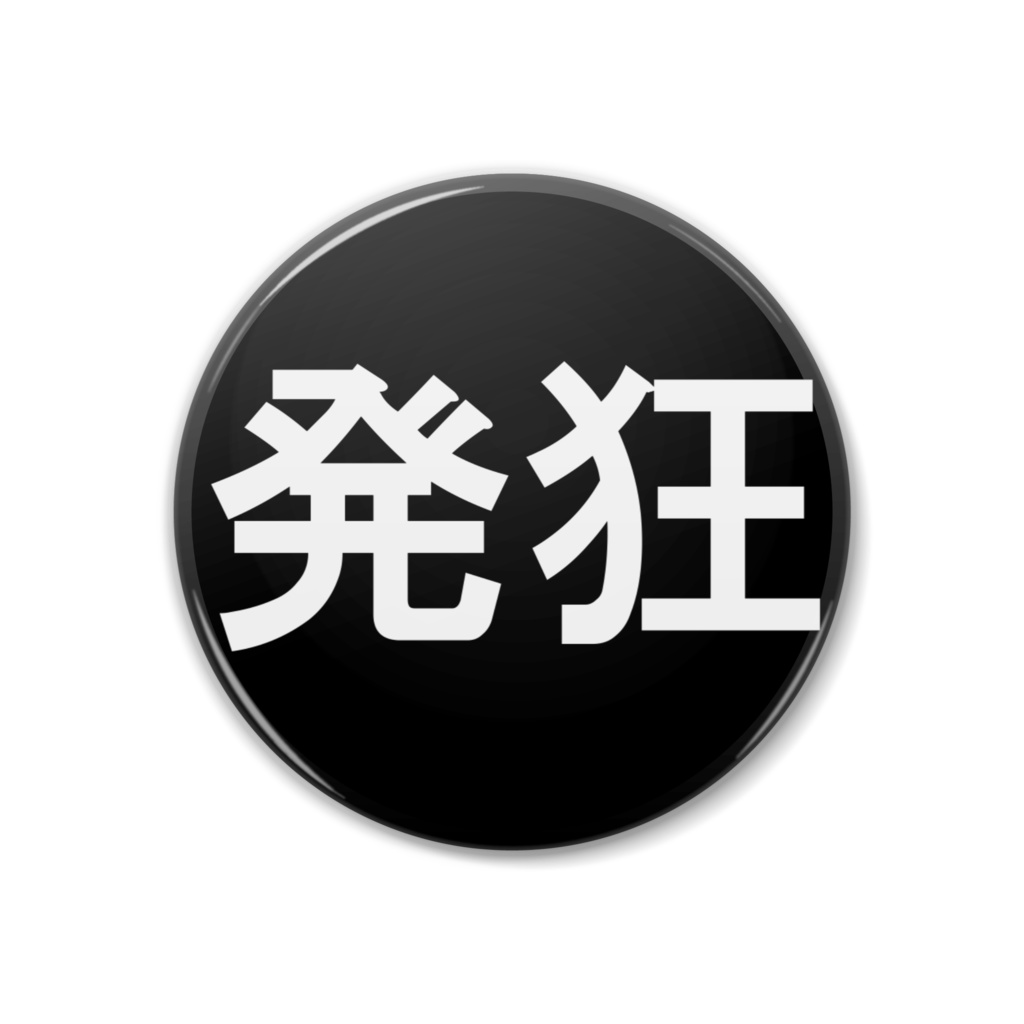 カラシ自陣向け缶バッジ