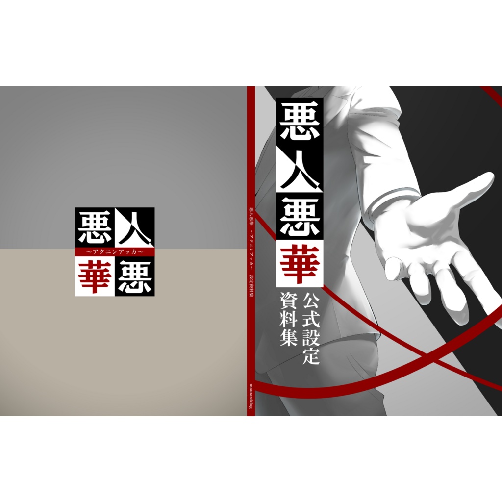悪人悪華～アクニンアッカ～設定資料集（物理版）