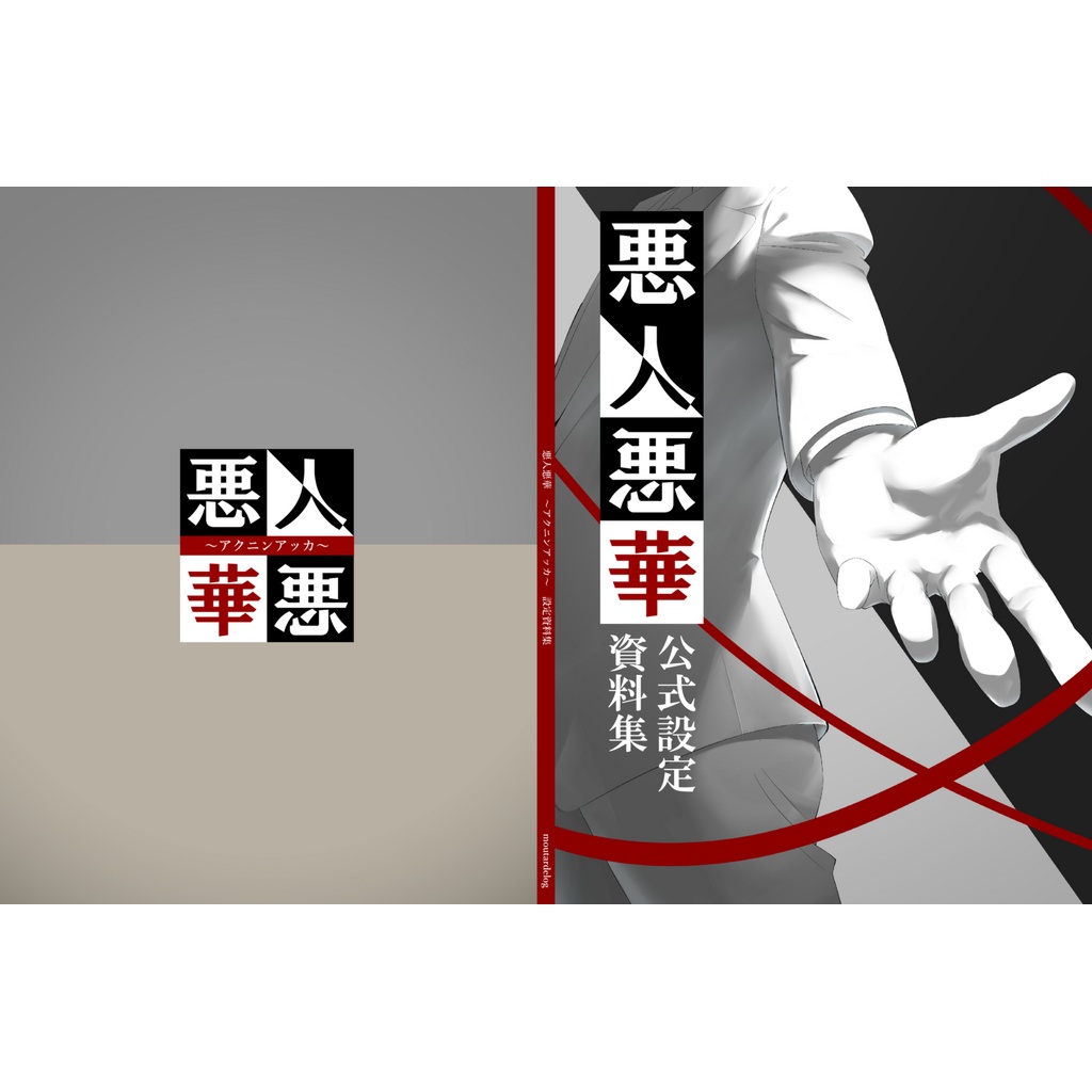 悪人悪華設定資料集（物理版）