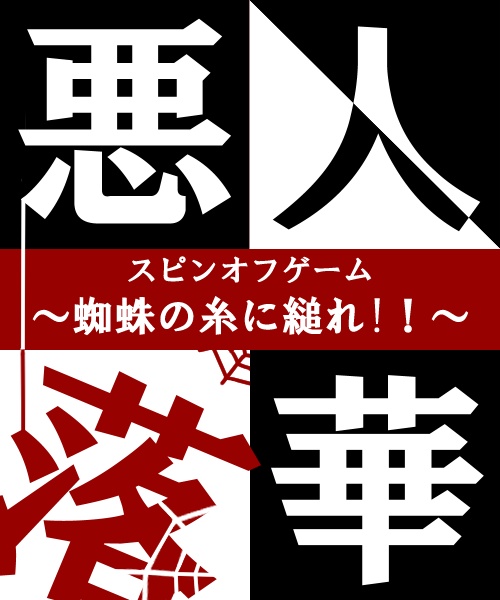 【無料】悪人落華~蜘蛛の糸に縋れ!!~【フリーゲーム】