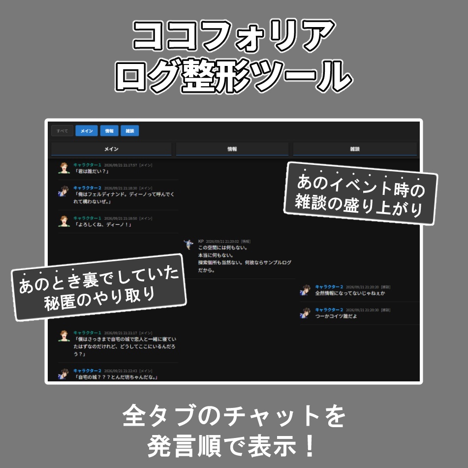 【無料】ココフォリア ログ整形ツール