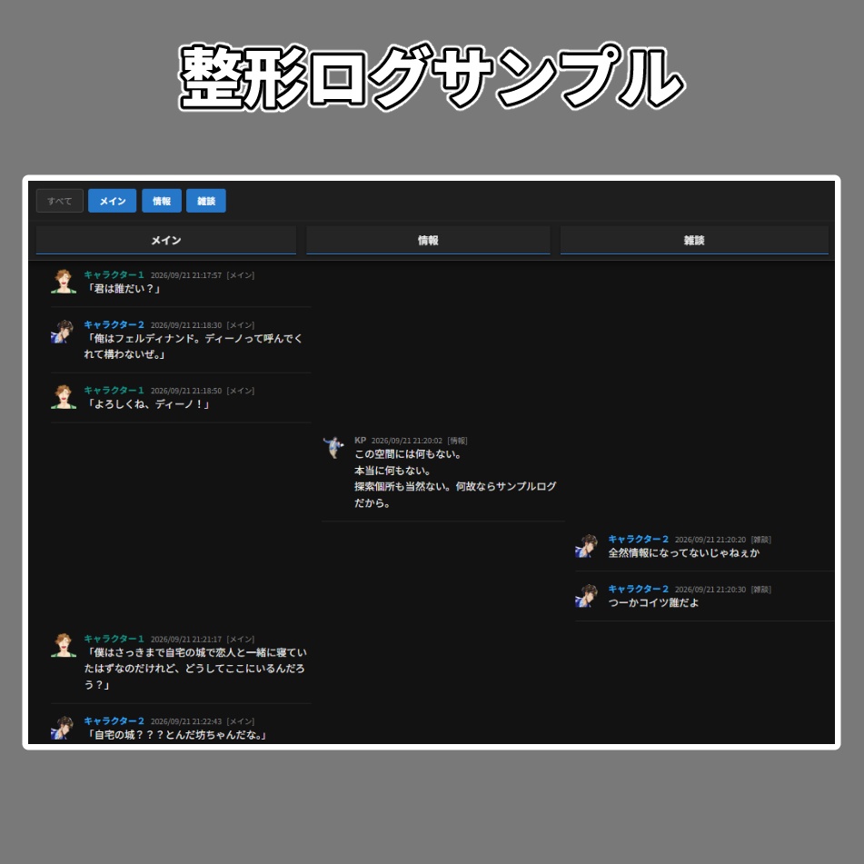 【無料】ココフォリア ログ整形ツール