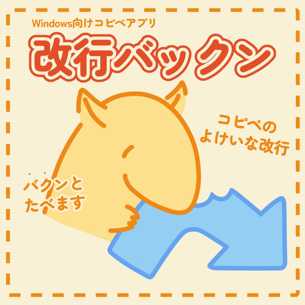【無料】コピペ時の改行除去ツール【改行バックン】