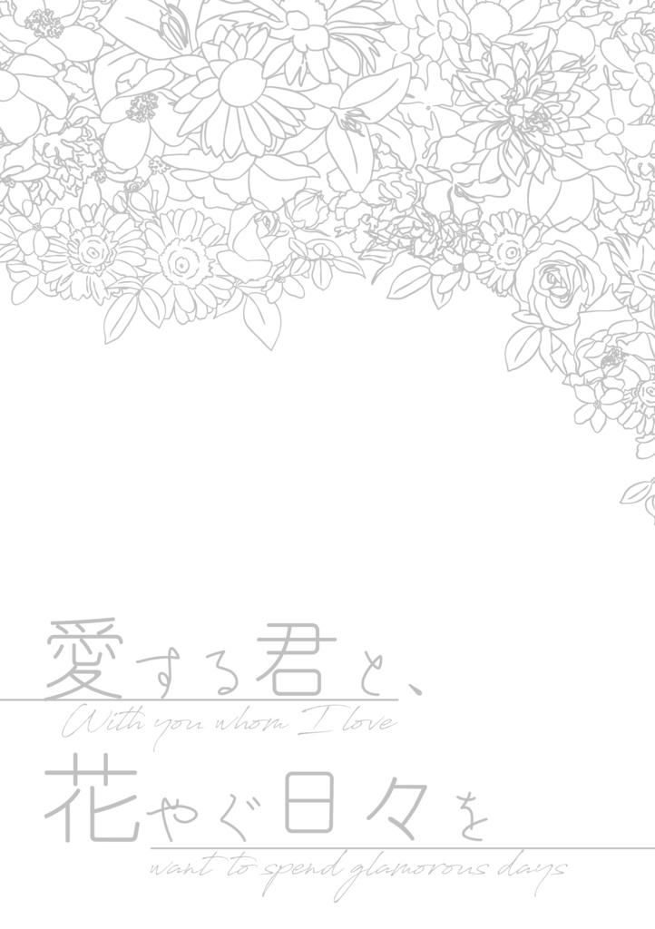 【マイ相】愛する君と、花やぐ日々を