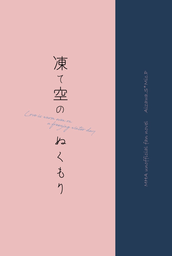 【相マイ】凍て空のぬくもり