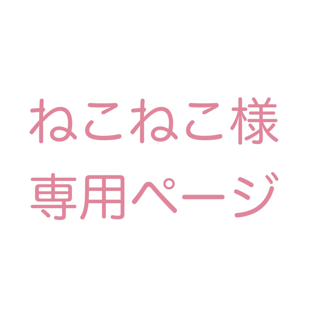 ねこねこ様専用ページ - sucre assort - BOOTH