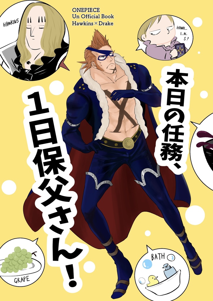 本日の任務、1日保父さん！