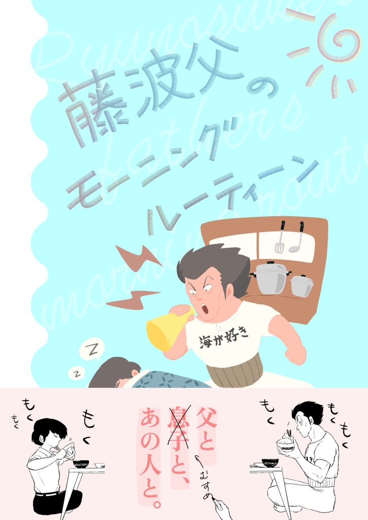 藤波父のモーニングルーティーン