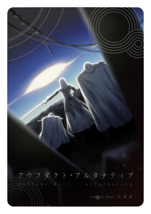 アウフダクト・アルタナティブ【カード】