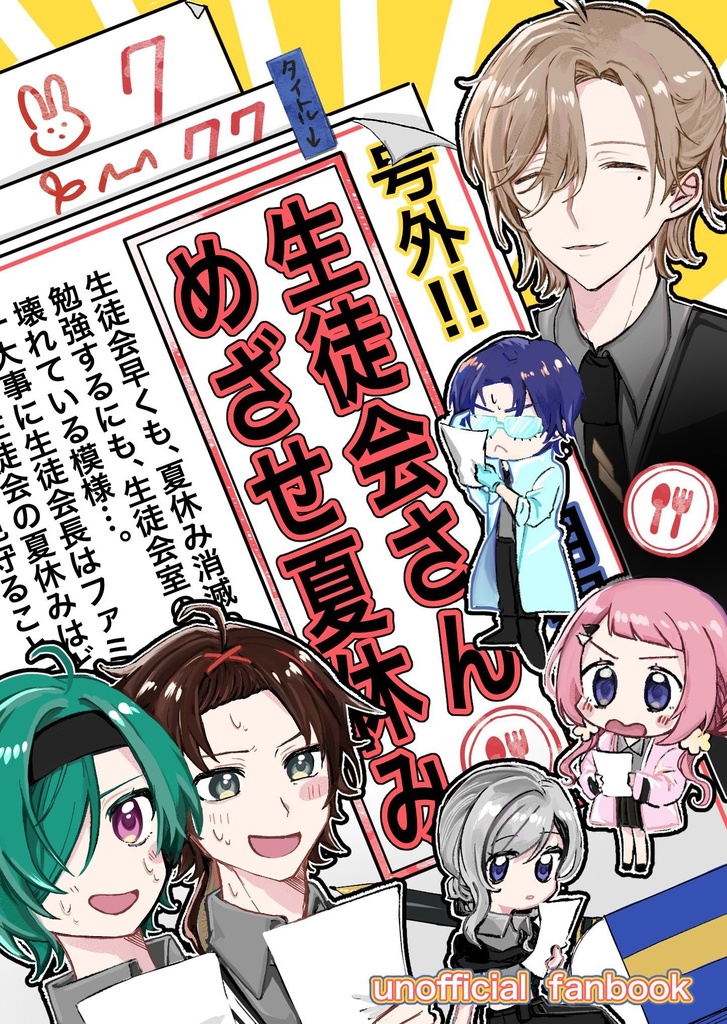 にじそうさく10【生徒会さんめざせ夏休み】