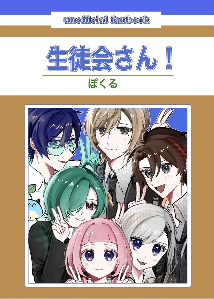 にじそうさく10【生徒会さん！】