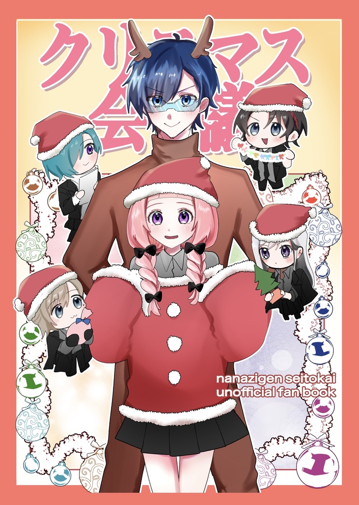 クリスマス会議