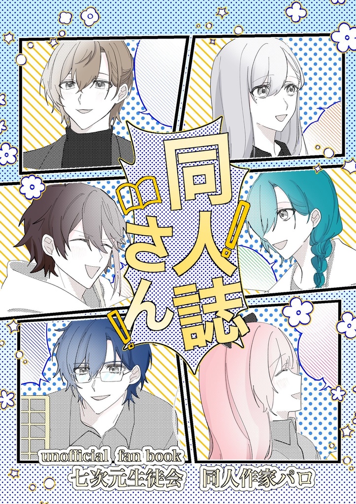 同人誌さん！