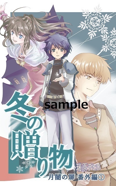 epub 版『冬の贈り物 月闇の扉番外編①』/一次創作ファンタジー小説