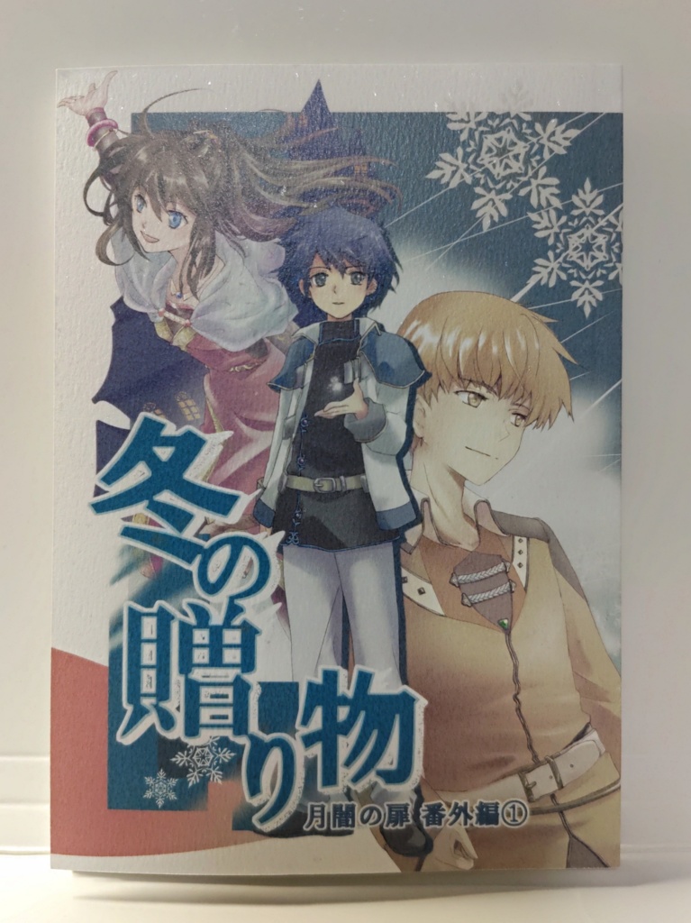 【匿名配送】紙版『冬の贈り物 月闇の扉番外編①』/一次創作ファンタジー小説