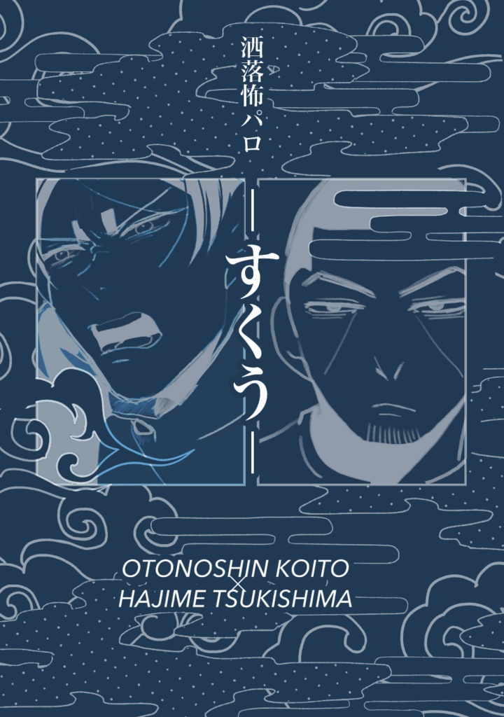 洒落怖パロ　-すくう-