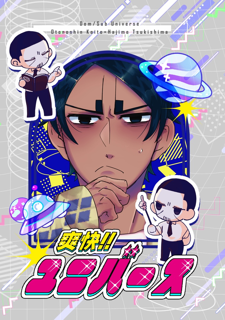 爽快!!ユニバース