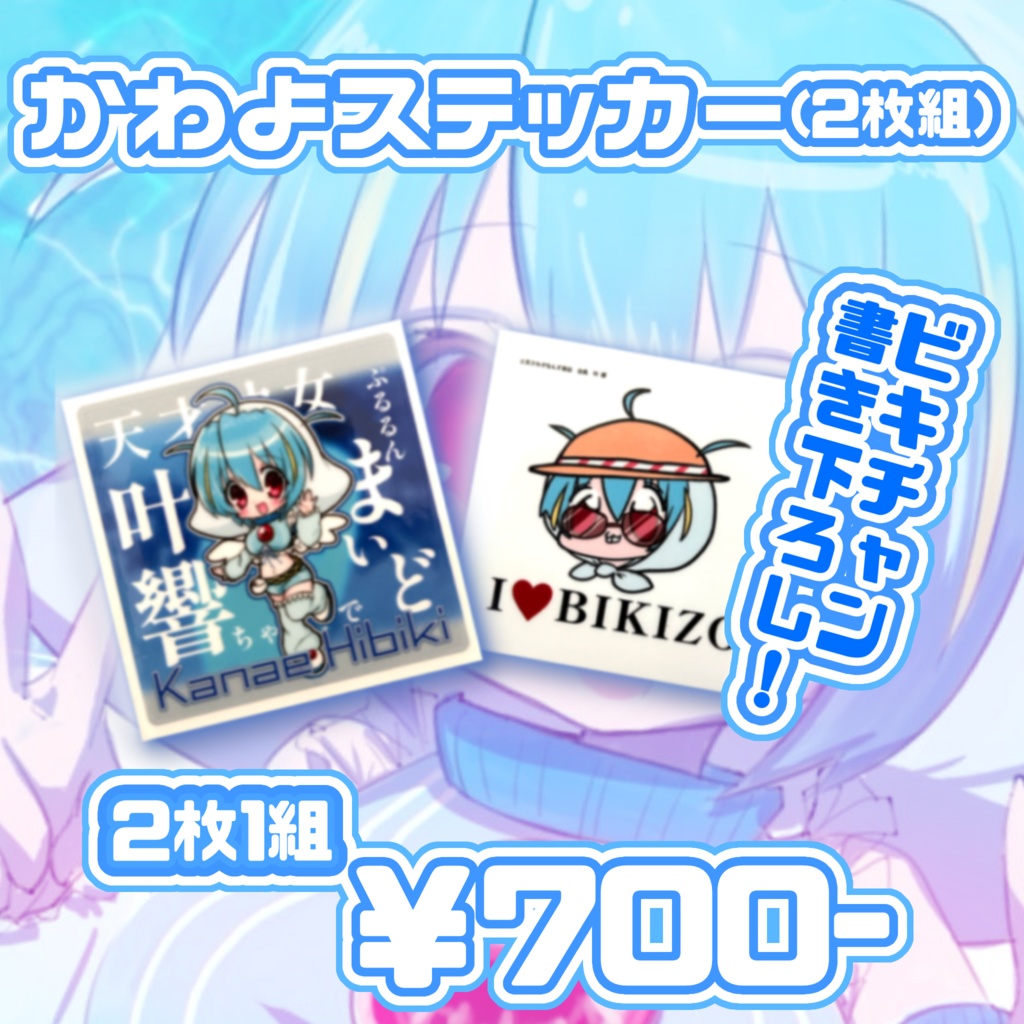 かわよステッカー(2枚組)