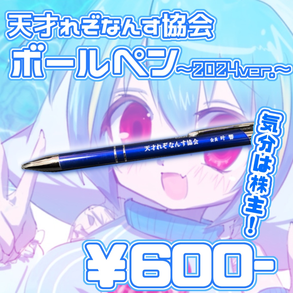 天才れぞなんす協会ボールペン〜2024ver.〜