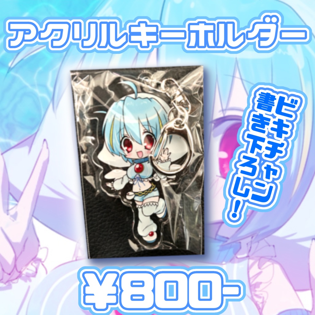 アクリルキーホルダー