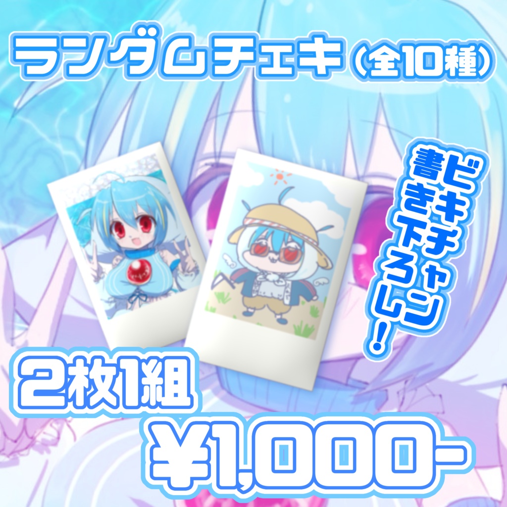 ランダムチェキ(全10種)
