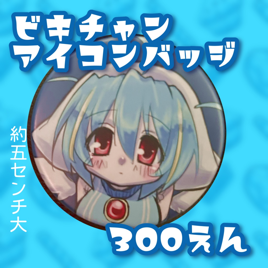 ビキチャンアイコン風バッジ