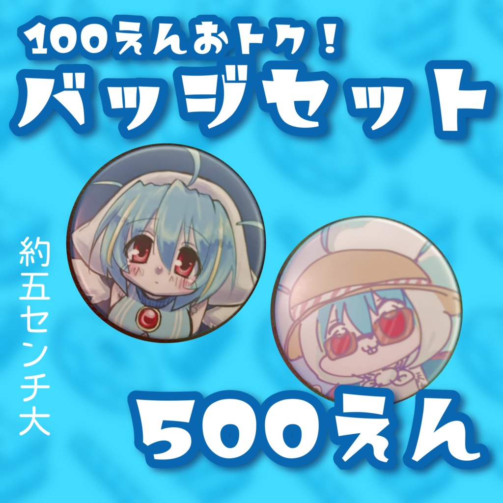 最強天才バッジセット