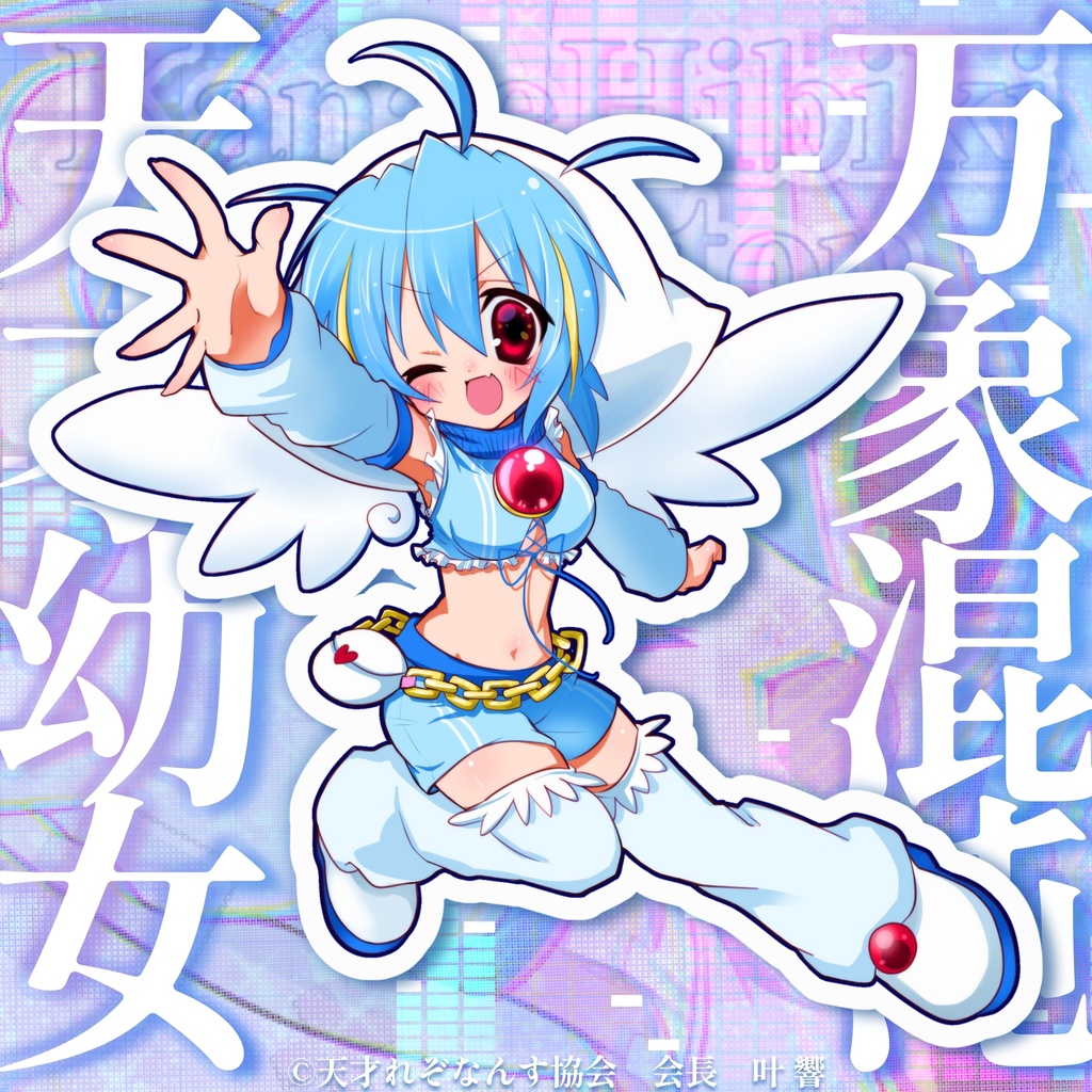 叶響1st Carton　万象混沌天才幼女
