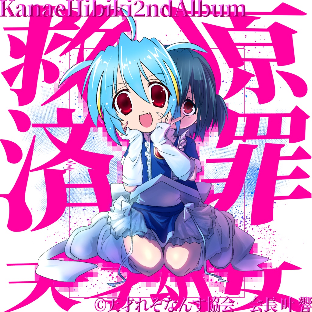 アクリルキーホルダー】叶 響2ndアルバム【原罪救済天才幼女